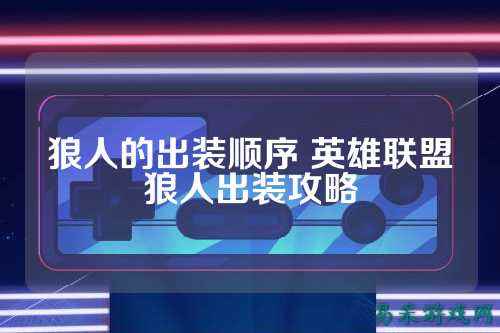 狼人的出装顺序 英雄联盟狼人出装攻略