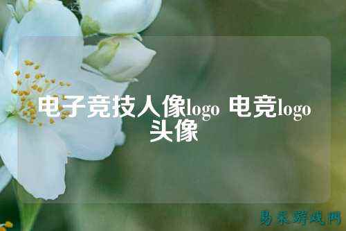 电子竞技人像logo 电竞logo头像