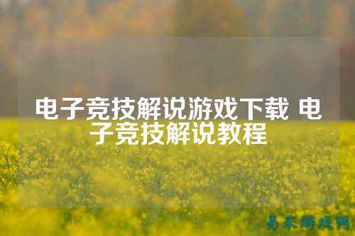 电子竞技解说游戏下载 电子竞技解说教程