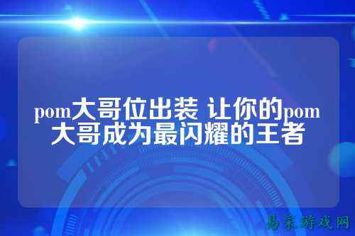 pom大哥位出装 让你的pom大哥成为最闪耀的王者