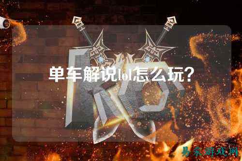 单车解说lol怎么玩?