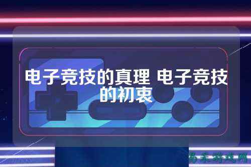 电子竞技的真理 电子竞技的初衷