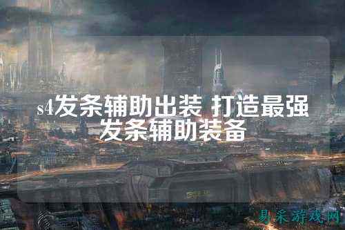 s4发条辅助出装 打造最强发条辅助装备