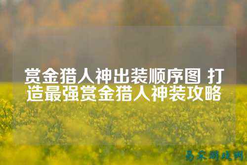 赏金猎人神出装顺序图 打造最强赏金猎人神装攻略