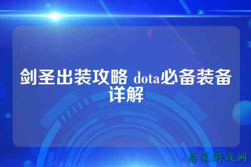 剑圣出装攻略 dota必备装备详解