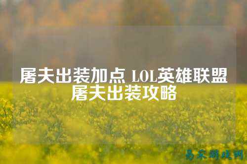 屠夫出装加点 LOL英雄联盟屠夫出装攻略
