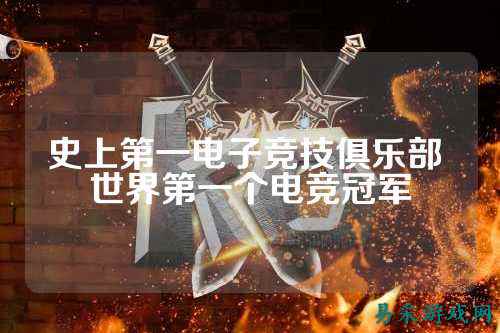 史上第一电子竞技俱乐部 世界第一个电竞冠军