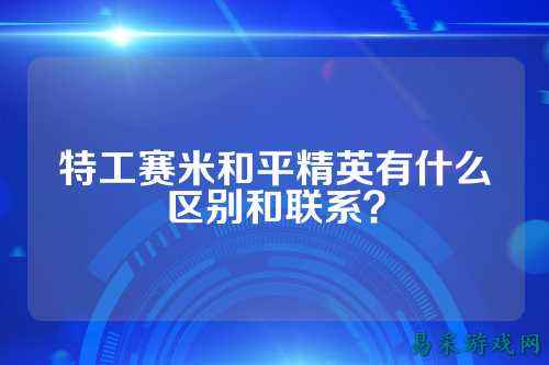 特工赛米和平精英有什么区别和联系？