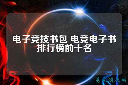 电子竞技书包 电竞电子书排行榜前十名