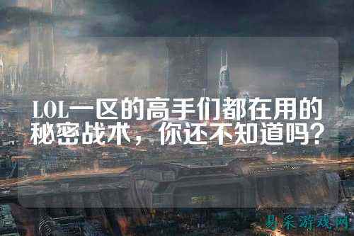LOL一区的高手们都在用的秘密战术，你还不知道吗？