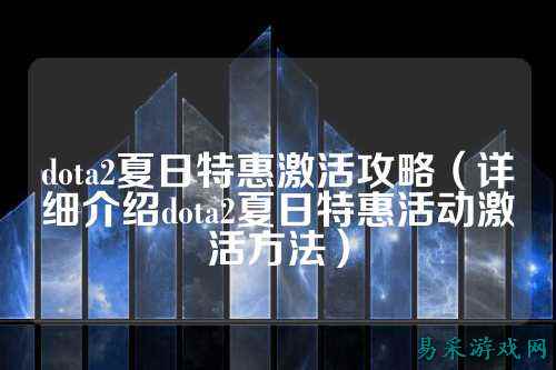 dota2夏日特惠激活攻略（详细介绍dota2夏日特惠活动激活方法）