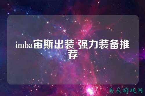 imba宙斯出装 强力装备推荐
