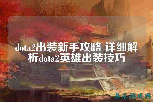 dota2出装新手攻略 详细解析dota2英雄出装技巧
