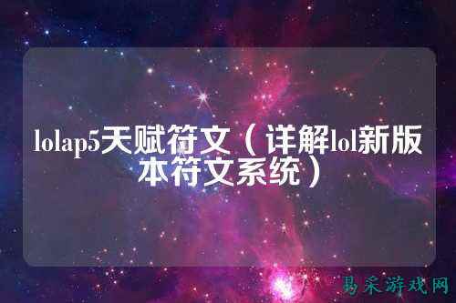 lolap5天赋符文（详解lol新版本符文系统）