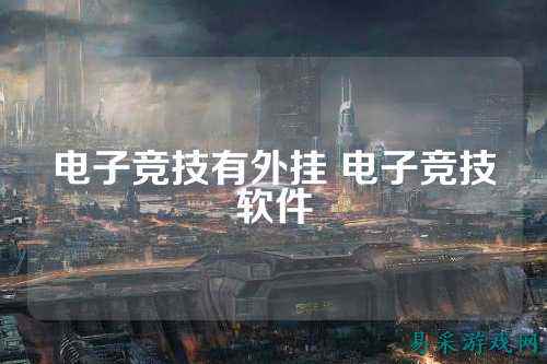 电子竞技有外挂 电子竞技软件