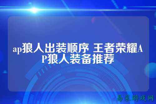 ap狼人出装顺序 王者荣耀AP狼人装备推荐