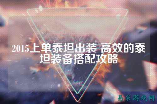 2015上单泰坦出装 高效的泰坦装备搭配攻略