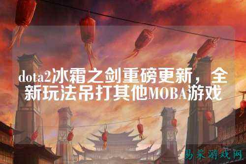 dota2冰霜之剑重磅更新,全新玩法吊打其他MOBA游戏