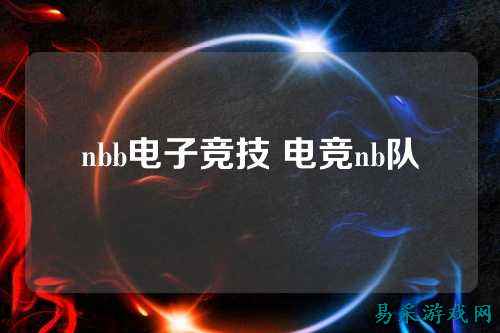 nbb电子竞技 电竞nb队