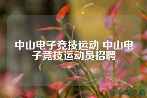 中山电子竞技运动 中山电子竞技运动员招聘