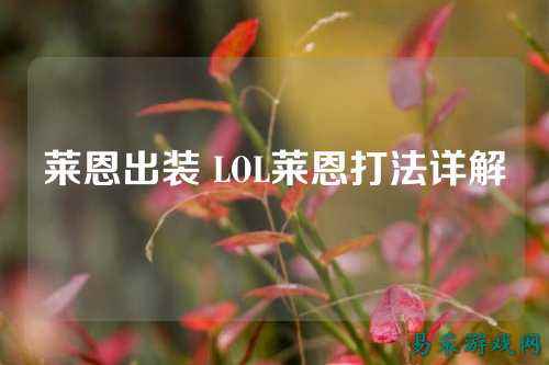 莱恩出装 LOL莱恩打法详解