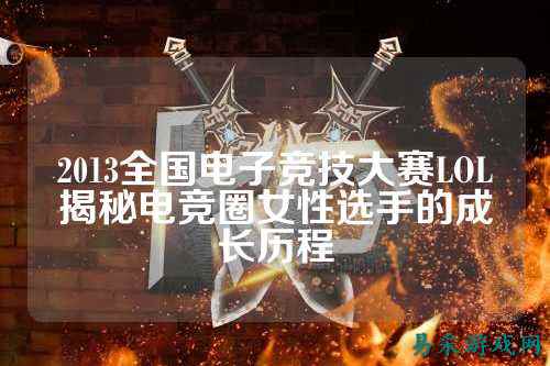 2013全国电子竞技大赛LOL揭秘电竞圈女性选手的成长历程