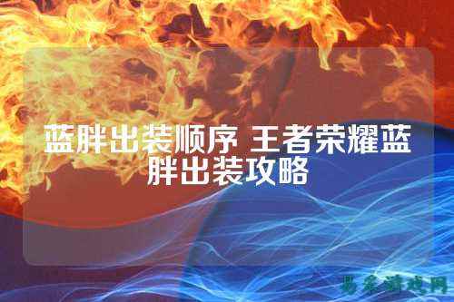 蓝胖出装顺序 王者荣耀蓝胖出装攻略
