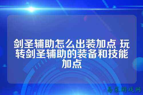 剑圣辅助怎么出装加点 玩转剑圣辅助的装备和技能加点