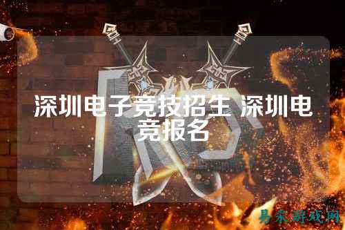 深圳电子竞技招生 深圳电竞报名
