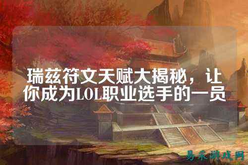 瑞兹符文天赋大揭秘，让你成为LOL职业选手的一员