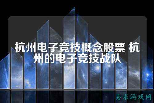 杭州电子竞技概念股票 杭州的电子竞技战队