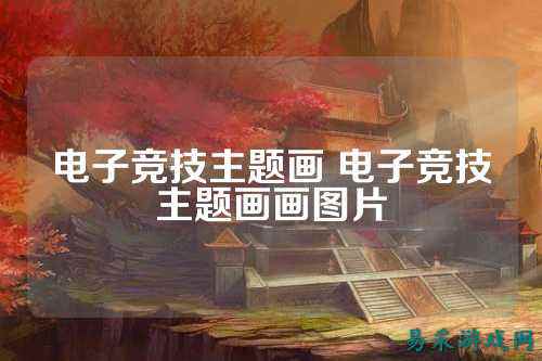 电子竞技主题画 电子竞技主题画画图片