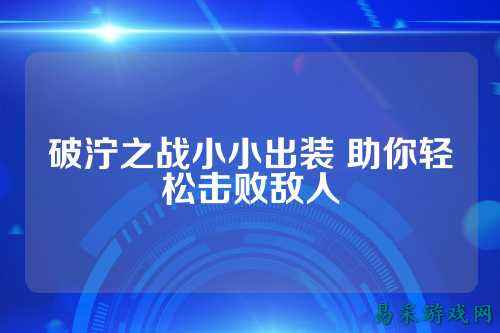 破泞之战小小出装 助你轻松击败敌人