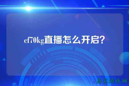 cf70kg直播怎么开启？