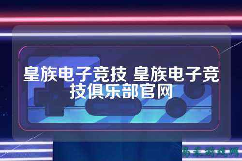 皇族电子竞技 皇族电子竞技俱乐部官网