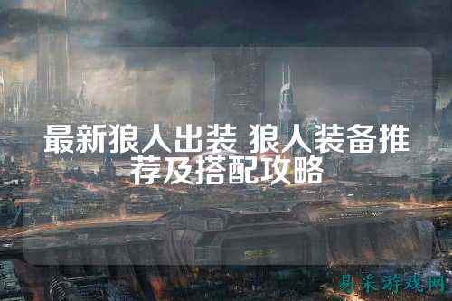最新狼人出装 狼人装备推荐及搭配攻略