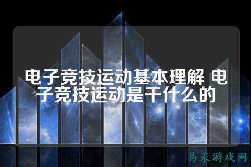 电子竞技运动基本理解 电子竞技运动是干什么的