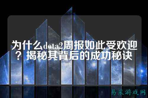 为什么dota2周报如此受欢迎？揭秘其背后的成功秘诀