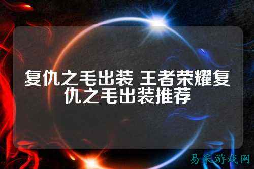 复仇之毛出装 王者荣耀复仇之毛出装推荐