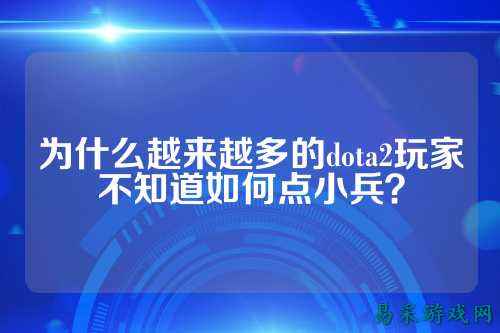 为什么越来越多的dota2玩家不知道如何点小兵？