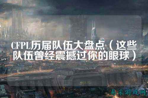 CFPL历届队伍大盘点（这些队伍曾经震撼过你的眼球）