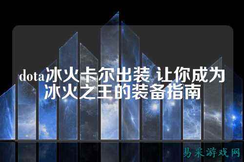 dota冰火卡尔出装 让你成为冰火之王的装备指南