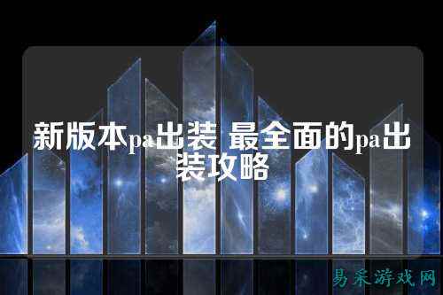 新版本pa出装 最全面的pa出装攻略