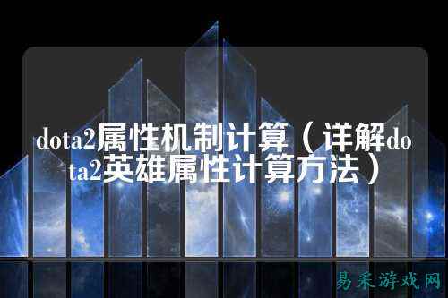dota2属性机制计算（详解dota2英雄属性计算方法）