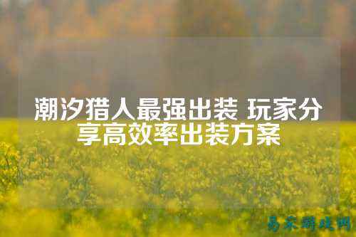 潮汐猎人最强出装 玩家分享高效率出装方案