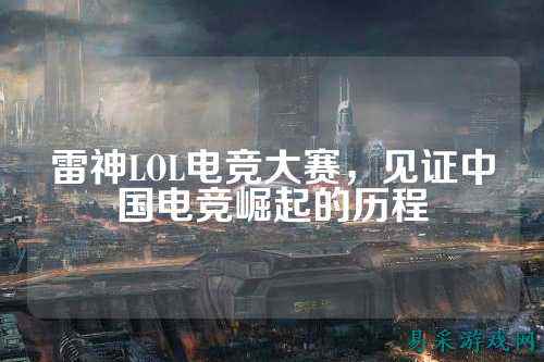 雷神LOL电竞大赛，见证中国电竞崛起的历程
