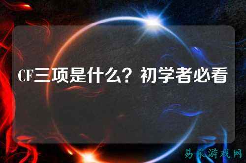 CF三项是什么？初学者必看