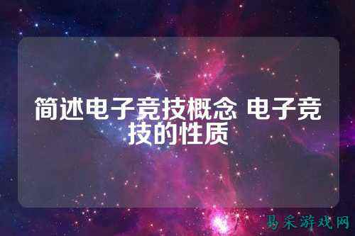 简述电子竞技概念 电子竞技的性质