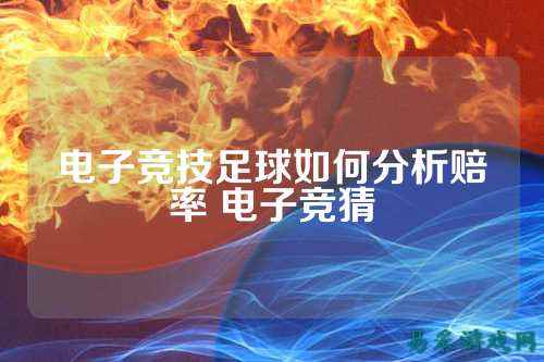 电子竞技足球如何分析赔率 电子竞猜