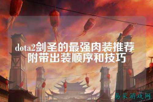 dota2剑圣的最强肉装推荐 附带出装顺序和技巧